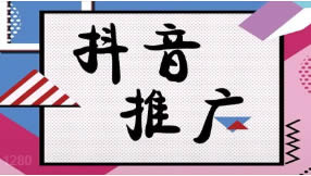 滁州抖音seo優(yōu)化為什么要做？有什么好處？